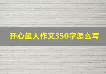 开心超人作文350字怎么写