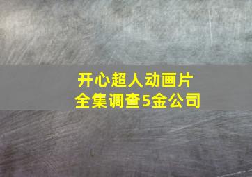 开心超人动画片全集调查5金公司