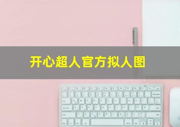 开心超人官方拟人图