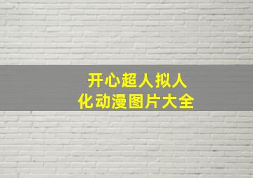 开心超人拟人化动漫图片大全