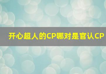 开心超人的CP哪对是官认CP