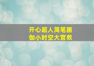 开心超人简笔画伽小时空大营救