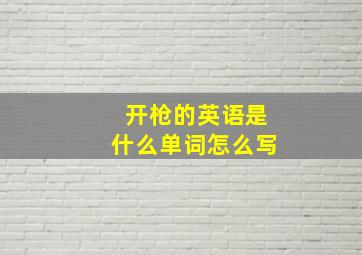 开枪的英语是什么单词怎么写