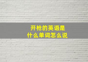 开枪的英语是什么单词怎么说