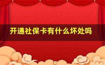 开通社保卡有什么坏处吗