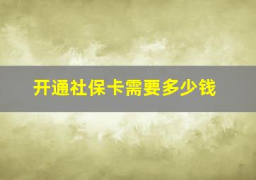 开通社保卡需要多少钱