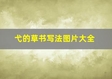 弋的草书写法图片大全