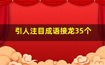 引人注目成语接龙35个