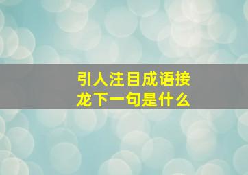 引人注目成语接龙下一句是什么