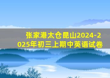 张家港太仓昆山2024-2025年初三上期中英语试卷