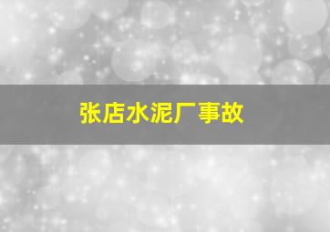 张店水泥厂事故