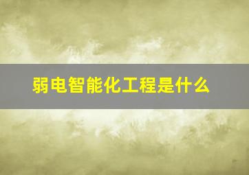 弱电智能化工程是什么