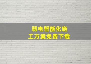 弱电智能化施工方案免费下载