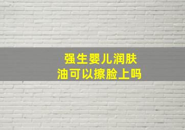 强生婴儿润肤油可以擦脸上吗