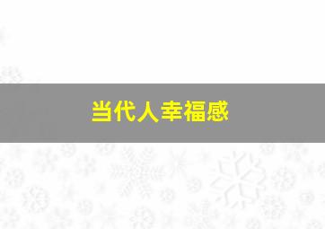 当代人幸福感