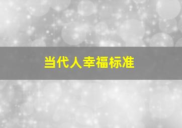 当代人幸福标准