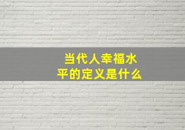 当代人幸福水平的定义是什么