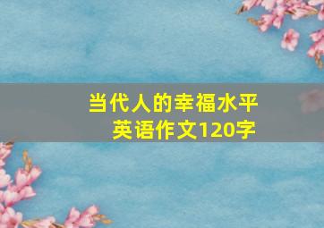 当代人的幸福水平英语作文120字