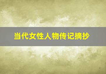 当代女性人物传记摘抄