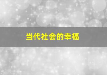 当代社会的幸福