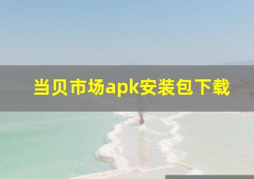 当贝市场apk安装包下载