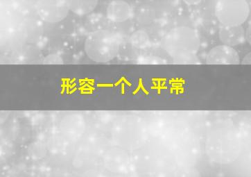 形容一个人平常