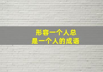 形容一个人总是一个人的成语