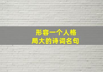 形容一个人格局大的诗词名句