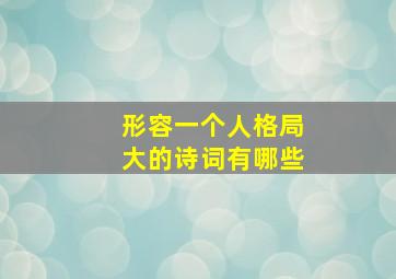 形容一个人格局大的诗词有哪些