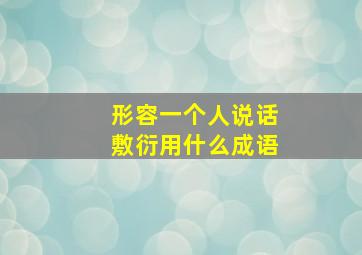 形容一个人说话敷衍用什么成语