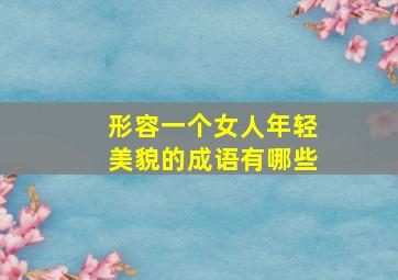 形容一个女人年轻美貌的成语有哪些