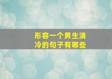 形容一个男生清冷的句子有哪些