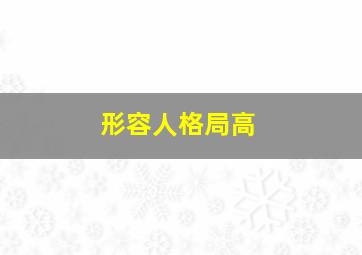 形容人格局高