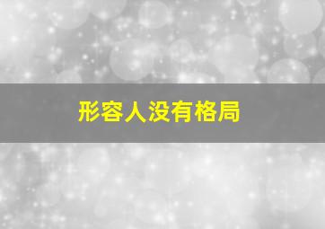 形容人没有格局