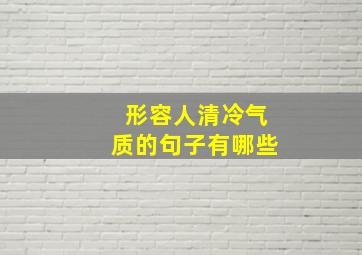 形容人清冷气质的句子有哪些