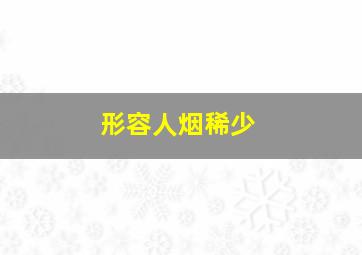 形容人烟稀少