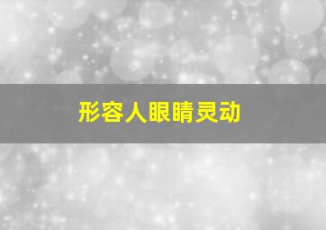 形容人眼睛灵动