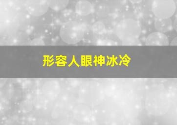 形容人眼神冰冷