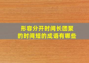 形容分开时间长团聚的时间短的成语有哪些