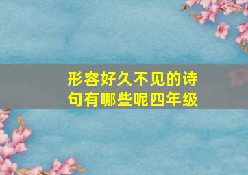 形容好久不见的诗句有哪些呢四年级