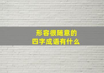 形容很随意的四字成语有什么