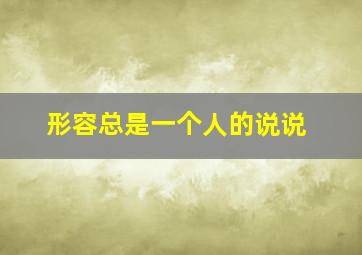 形容总是一个人的说说