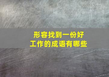 形容找到一份好工作的成语有哪些