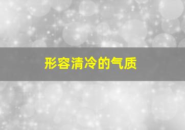 形容清冷的气质