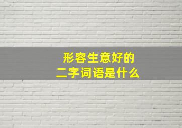 形容生意好的二字词语是什么