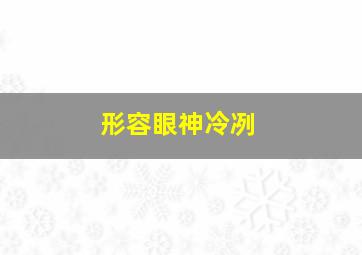 形容眼神冷冽