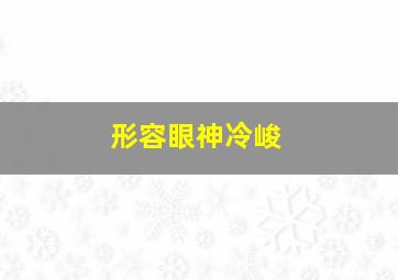 形容眼神冷峻