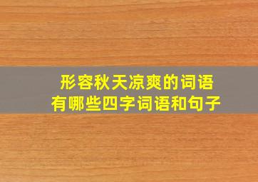 形容秋天凉爽的词语有哪些四字词语和句子