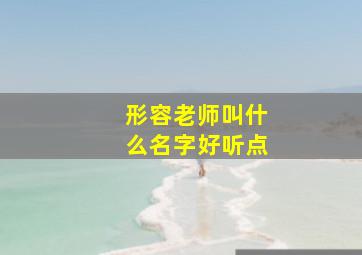 形容老师叫什么名字好听点