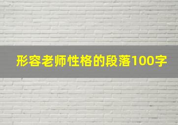 形容老师性格的段落100字